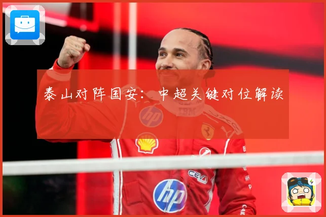 泰山对阵国安：中超关键对位解读