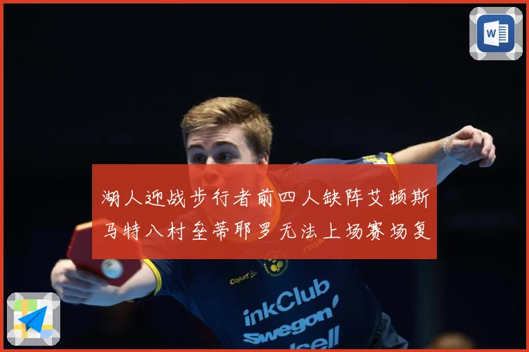湖人迎战步行者前四人缺阵艾顿斯马特八村垒蒂耶罗无法上场赛场复盘