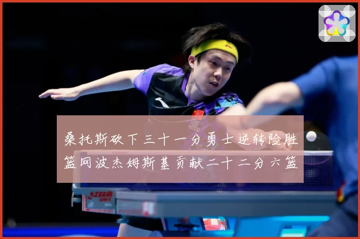 桑托斯砍下三十一分勇士逆转险胜篮网波杰姆斯基贡献二十二分六篮赛场复盘