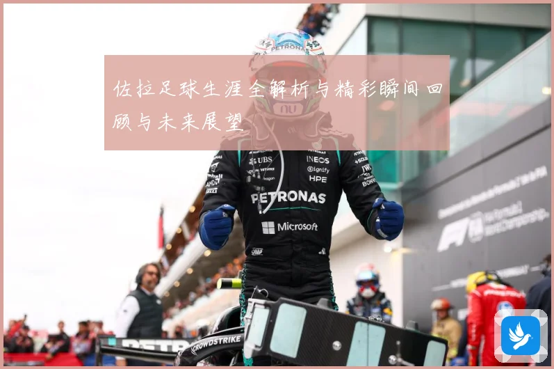 佐拉足球生涯全解析与精彩瞬间回顾与未来展望