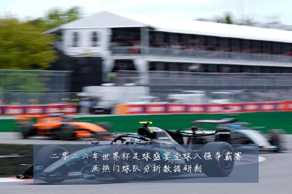 二零二六年世界杯足球盛宴全球八强争霸赛及热门球队分析数据研判