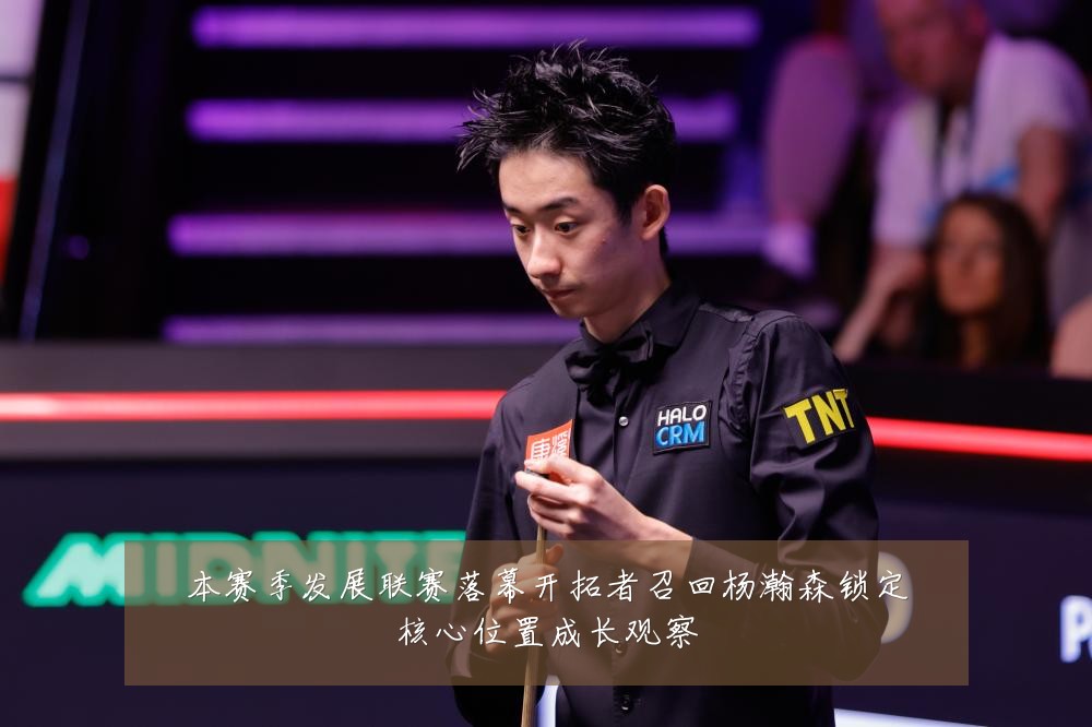 本赛季发展联赛落幕开拓者召回杨瀚森锁定核心位置成长观察