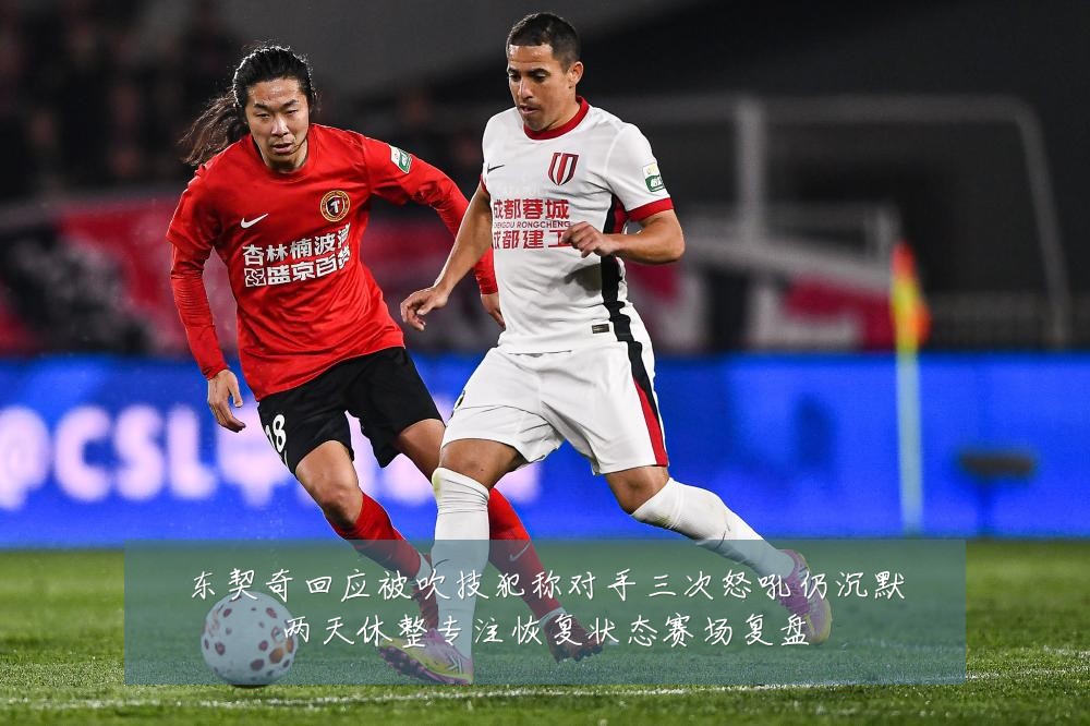 东契奇回应被吹技犯称对手三次怒吼仍沉默两天休整专注恢复状态赛场复盘