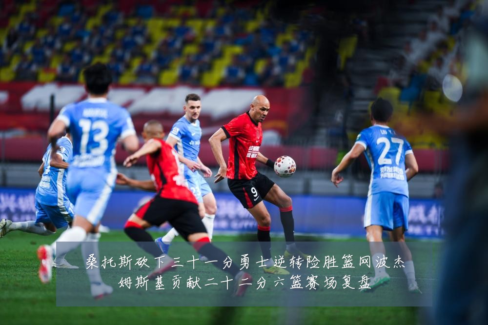 桑托斯砍下三十一分勇士逆转险胜篮网波杰姆斯基贡献二十二分六篮赛场复盘