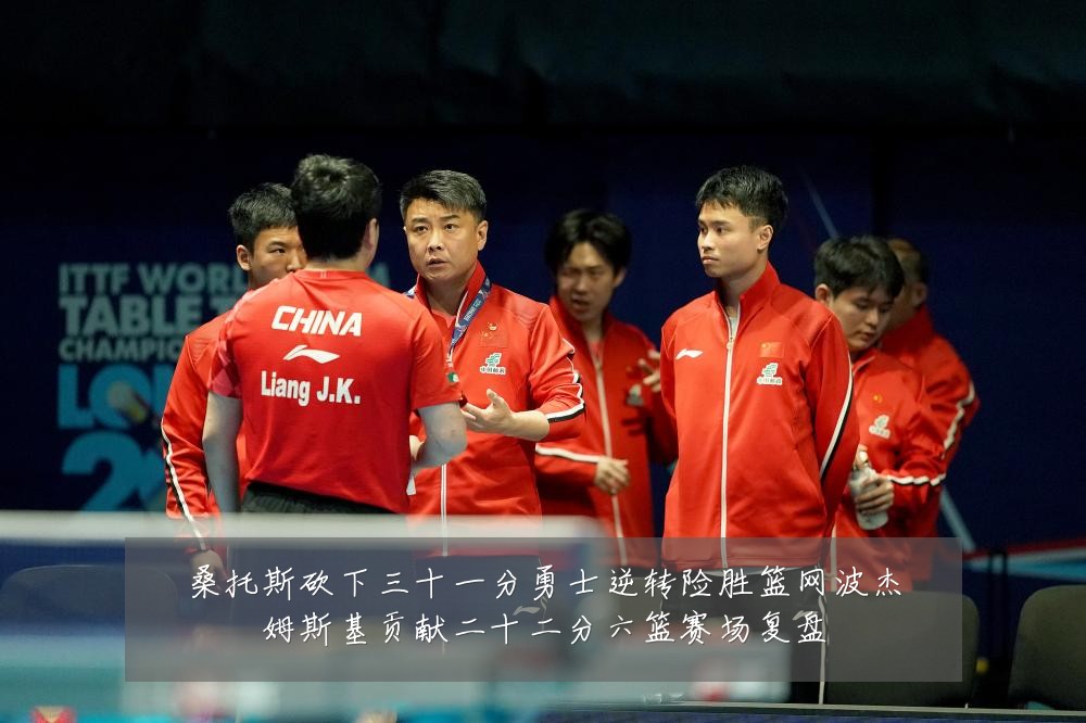 桑托斯砍下三十一分勇士逆转险胜篮网波杰姆斯基贡献二十二分六篮赛场复盘