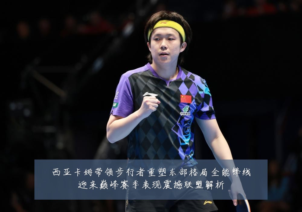 西亚卡姆带领步行者重塑东部格局全能锋线迎来巅峰赛季表现震撼联盟解析