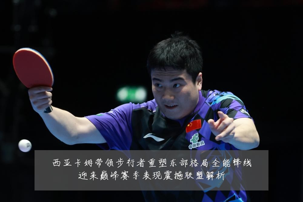 西亚卡姆带领步行者重塑东部格局全能锋线迎来巅峰赛季表现震撼联盟解析