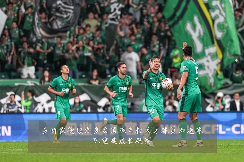 多特蒙德锁定多名顶级年轻天才球员加速球队重建成长观察