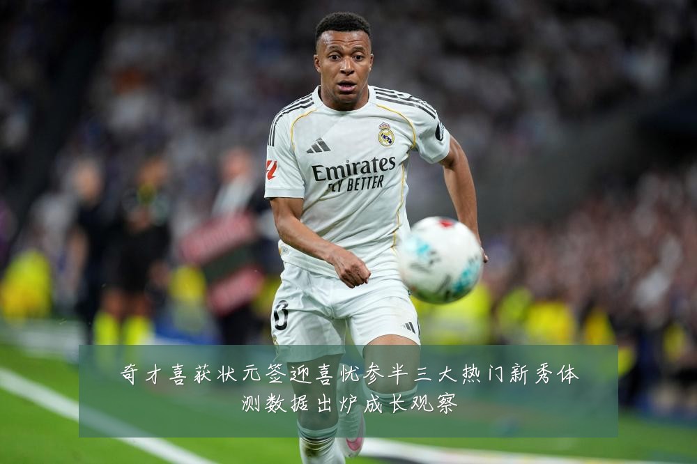 奇才喜获状元签迎喜忧参半三大热门新秀体测数据出炉成长观察