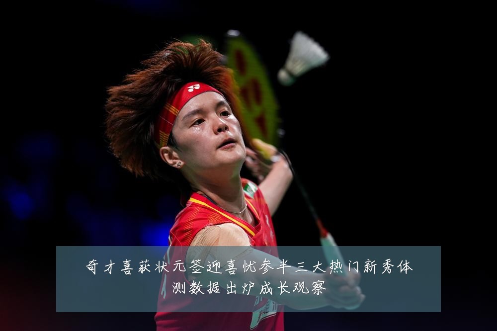 奇才喜获状元签迎喜忧参半三大热门新秀体测数据出炉成长观察