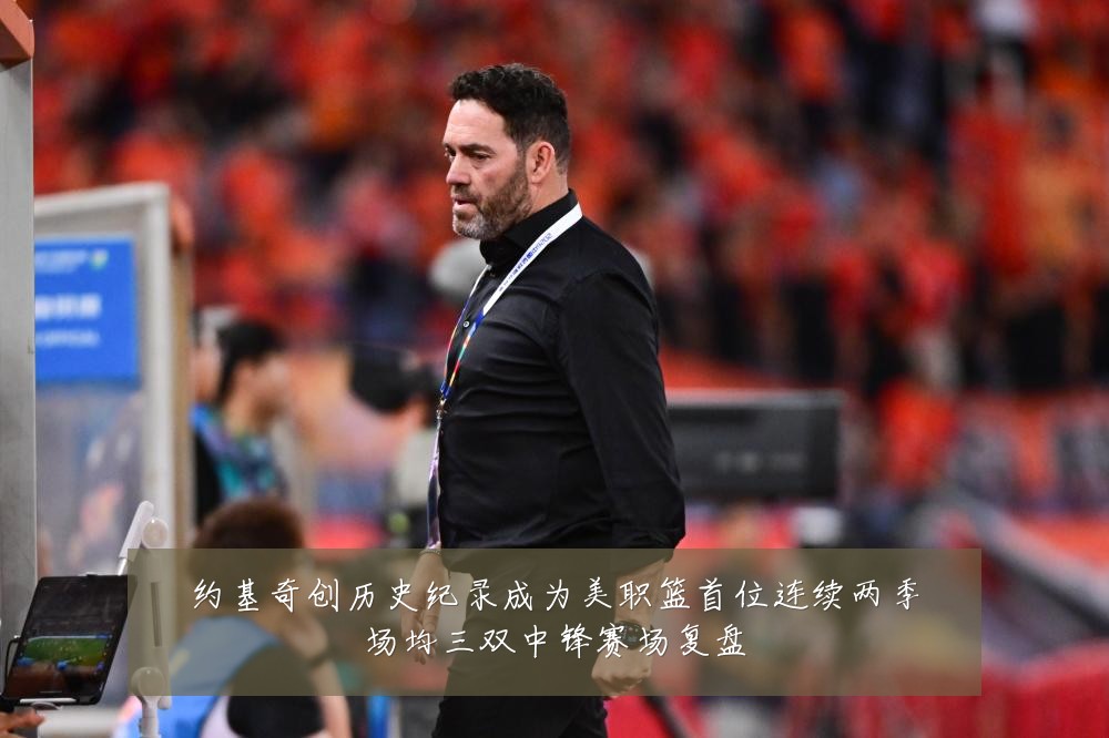 约基奇创历史纪录成为美职篮首位连续两季场均三双中锋赛场复盘