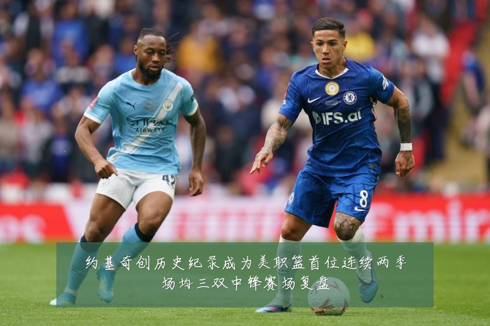 约基奇创历史纪录成为美职篮首位连续两季场均三双中锋赛场复盘
