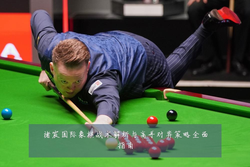 诸宸国际象棋战术解析与高手对弈策略全面指南