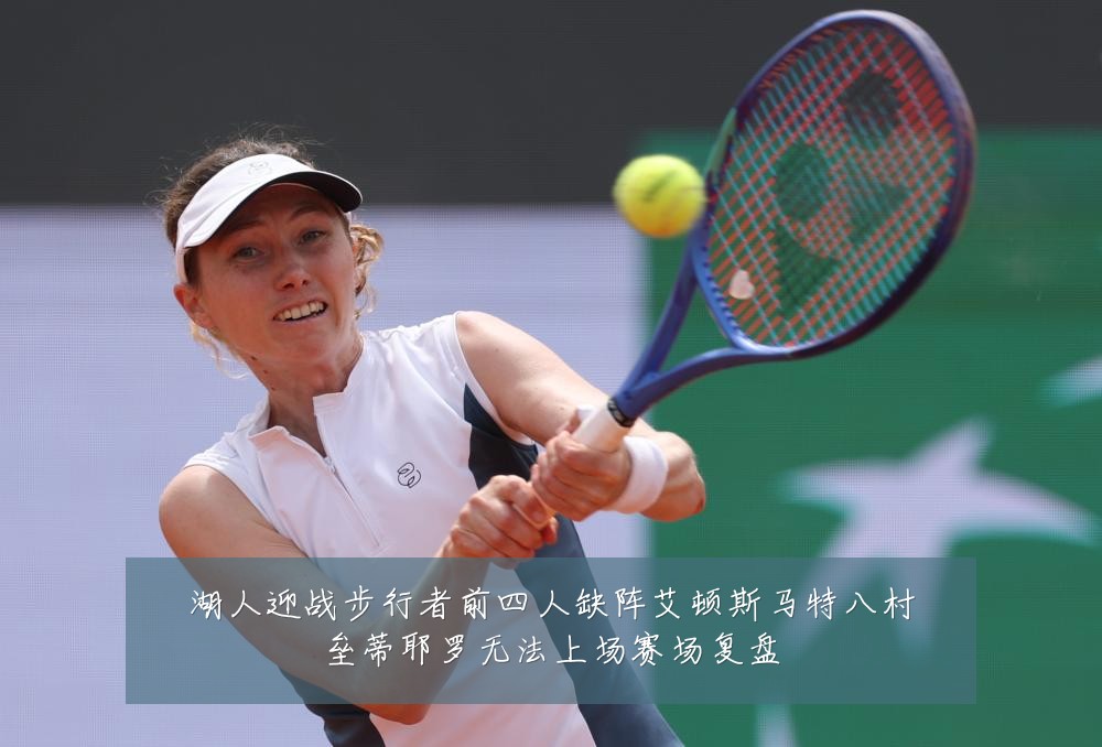 湖人迎战步行者前四人缺阵艾顿斯马特八村垒蒂耶罗无法上场赛场复盘