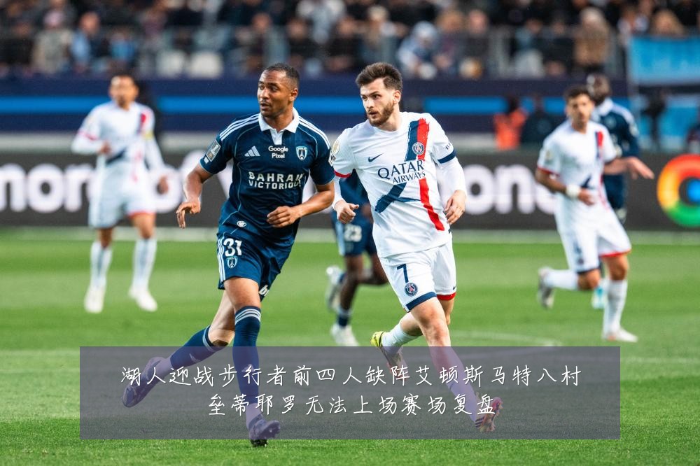 湖人迎战步行者前四人缺阵艾顿斯马特八村垒蒂耶罗无法上场赛场复盘