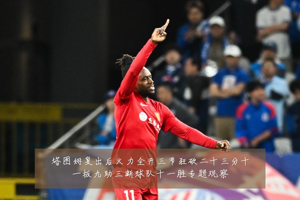 塔图姆复出后火力全开三节狂砍二十三分十一板九助三断球队十一胜专题观察