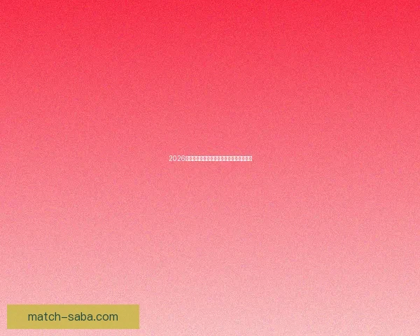 2026年世界杯各大球队实力分析及潜在黑马预测