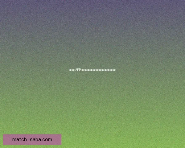 沙巴体育APP全面解析：体育赛事投注新体验与安全保障措施详解