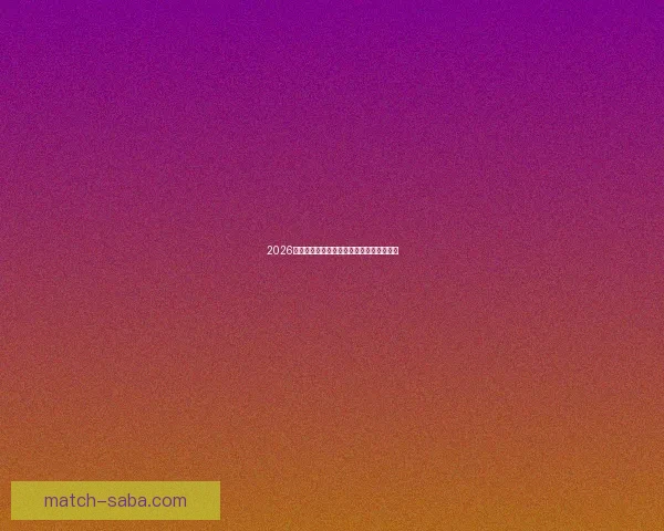 2026年世界杯各大球队实力分析及潜在黑马预测