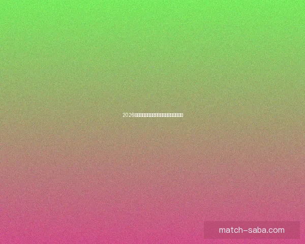 2026年世界杯各大球队实力分析及潜在黑马预测