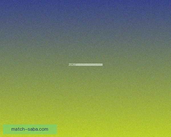 2026年世界杯各大球队实力分析及潜在黑马预测