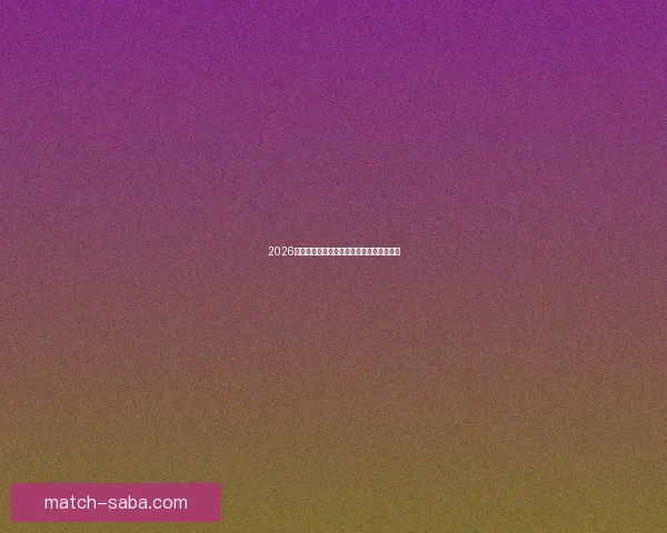 2026年世界杯各大球队实力分析及潜在黑马预测