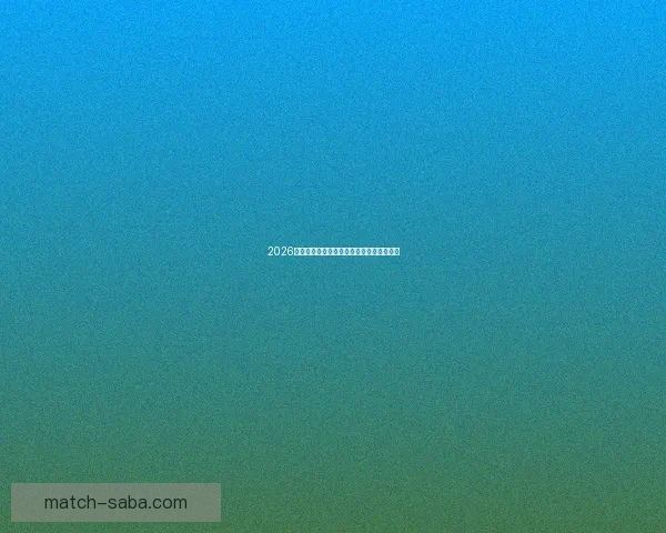 2026年世界杯各大球队实力分析及潜在黑马预测