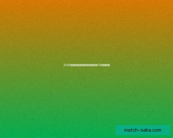 2026世界杯淘汰赛规则解析:小组赛晋级方式与16强赛程全揭秘 2026世界杯淘汰赛规则解析:小组赛晋级方式与16强赛程全揭秘