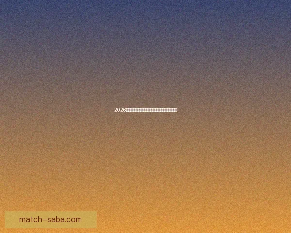 2026世界杯淘汰赛精彩对决全程赛程及关键赛事盘点