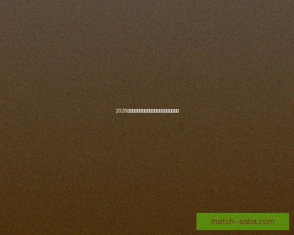 2026世界杯淘汰赛精彩对决全程赛程及关键赛事盘点