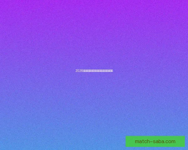 2026世界杯淘汰赛规则全面解析及晋级策略指南