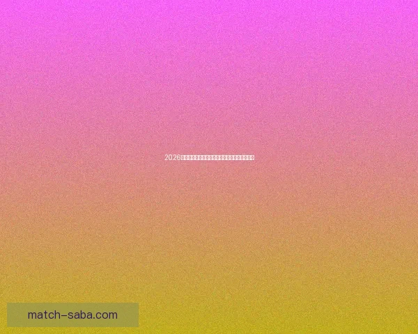 2026世界杯最新赛程公布各大强队备战情况全面解析