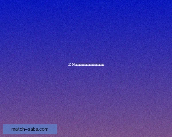 2026世界杯最新赛程与热门球队备战情况全面解析