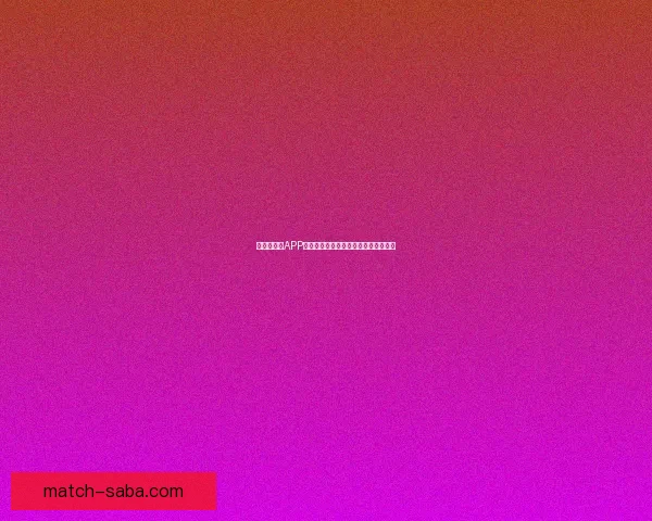 世界杯竞猜APP官网带你畅玩赛事预测赢大奖精彩无限