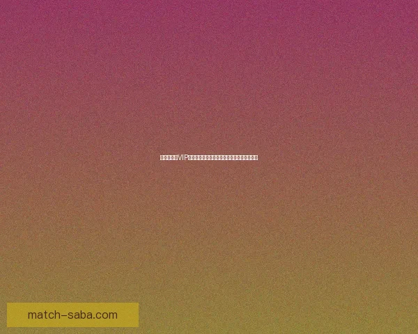 世界杯竞猜VIP专享福利重磅来袭,畅享独家奖金与精彩奖励 世界杯竞猜VIP专享福利重磅来袭,畅享独家奖金与精彩奖励