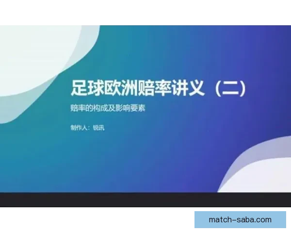 足球竞猜赔率分析技巧与策略全面解析助您轻松获胜